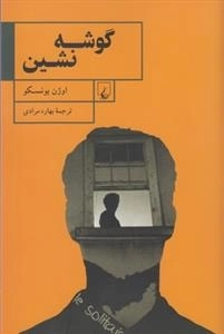 گوشه نشین