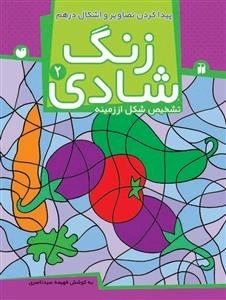زنگ شادی جلد 2 - پیدا کردن تصاویر و اشکال درهم