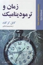زمان و ترمودینامیک
