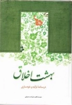 بهشت اخلاق