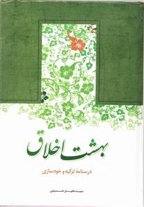 بهشت اخلاق