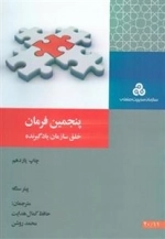پنجمین فرمان: خلق سازمان یادگیرنده اثر پیتر سنگه ترجمه حافظ کمال هدایت