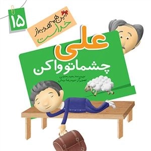 این همه هدیه از خداست 15: علی چشماتو وا کن