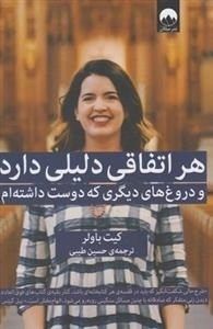 هر اتفاقی دلیلی دارد
