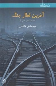 آخرین ققطار جنگ - ده نمایشنامه ی تک پرده