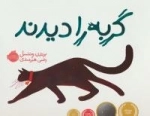 گربه را دیدند