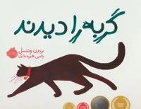 گربه را دیدند