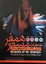 خاطرات مستر همفر جاسوس انگلیس در کشورهای اسلامی - طراح فرقه وهابیت
