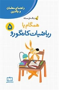 زنگ حل مسئله - همگام با ریاضیات کانگورو: جلد 5 - راهنمای معلمان و والدین