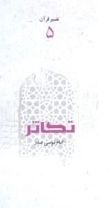 تفسیر قرآن 5: تکاثر