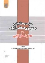 سیاست خارجی جمهوری اسلامی ایران در دوران اصول گرایی