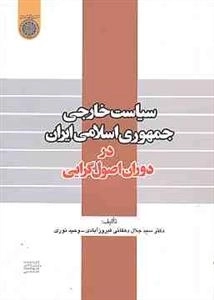 سیاست خارجی جمهوری اسلامی ایران در دوران اصول گرایی