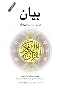 بیان در علوم و مسائل کلی قرآن