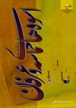 اسوه های حماسه و عرفان