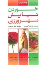 خوردن، نیایش، مهرورزی :جست و جوی زنی از این سو تا آن سوی ایتالیا، هندوستان، اندونزی برای یافتن همه چیز