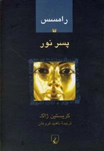 رامسس 1- پسر نور