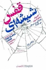 قفس شیشه ای