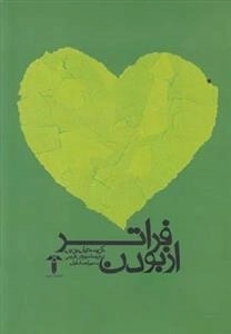 فراتر از بودن