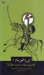 این رستخیز عام 3: مجلس تعزیه شهادت حضرت علی اکبر علیه السلام