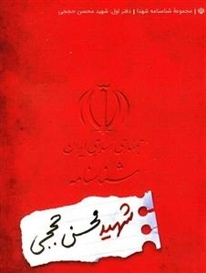 مجموعه شناسنامه شهدا - دفتر اول: شهید محسن حججی