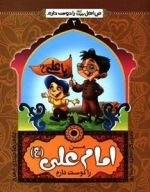من اهل بیت علیهم السلام را دوست دارم 2 : من امام علی (ع) را دوست دارم