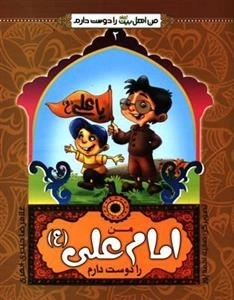 من اهل بیت علیهم السلام را دوست دارم 2 : من امام علی (ع) را دوست دارم