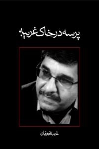 پرسه در خاک غریبه