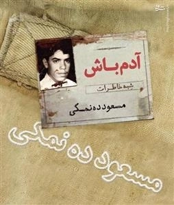 آدم باش - شبه خاطرات
