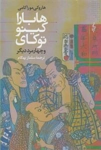 هابارا کینو توکای و چهار مرد دیگر
