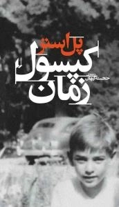 کپسول زمان