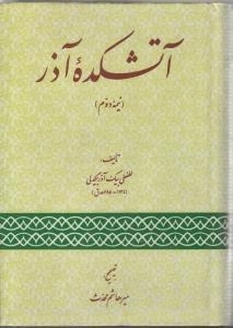 آتشکده آذر - نیمه دوم