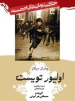اولیور تویست - خلاصه رمان های برجسته 11