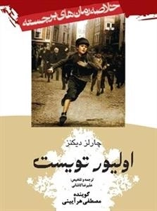 اولیور تویست - خلاصه رمان های برجسته 11