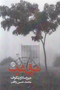 شرق غرب