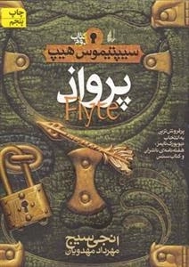 سیپتیموس هیپ 2: پرواذ