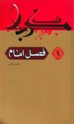 قصه کربلا 1(فصل امام)