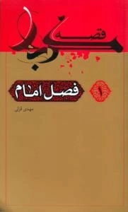 قصه کربلا 1(فصل امام)