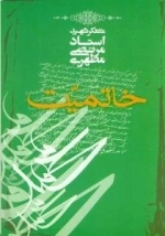خاتمیت