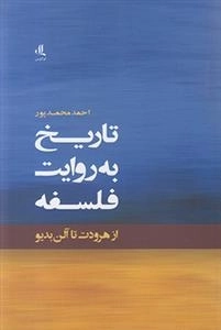 تاریخ به روایت فلسفه