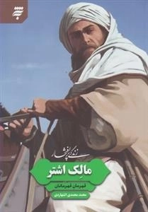 زندگی پر افتخار: مالک اشتر