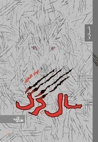 سال گرگ