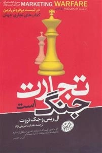 تجارت جنگ است