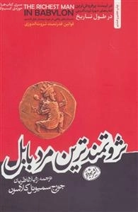 ثروتمندترین مرد بابل