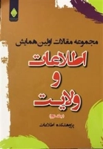 مجموعه مقالات اولین همایش اطلاعات و ولایت - جلد دوم
