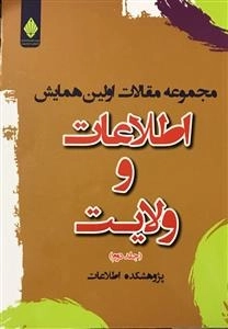 مجموعه مقالات اولین همایش اطلاعات و ولایت - جلد دوم