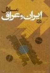 مسائل ایران و عراق