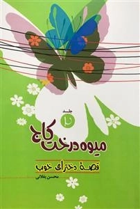 قصه دخترای خوب 2: میوه درخت کاج