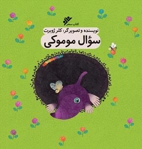سوال موموکی