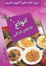 سری کتاب های آشپزی شیرین : انواع غذاهای فرنگی