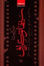 نیمه پنهان 62: حکایت سینما توگراف - واکاوی تاریخ سینمای ایران